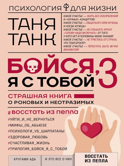 Cover image for Бойся, я с тобой 3. Страшная книга о роковых и неотразимых. Восстать из пепла